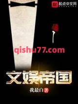 文娱帝国小说