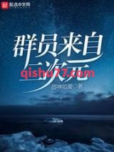 群员来自二次元小说