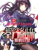 超常少女正在全力破坏我的日常小说