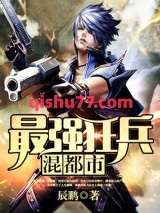 最强狂兵混都市小说