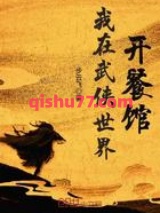 我在武侠世界开餐馆小说