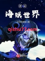 建设海贼世界小说