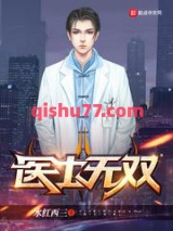 医士无双小说
