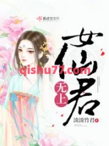 无上女仙君小说