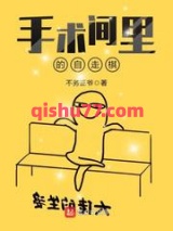 手术间里的自走棋小说