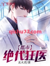 都市绝代狂医小说