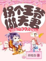 戏精王妃：拐个王爷做夫君小说