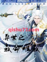 异世之我命由我小说