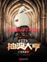 科技抽奖大亨小说