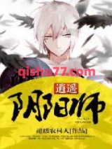 逍遥阴阳师小说