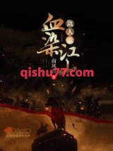 血染江山离人歌小说