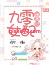 九零女配逆袭记小说