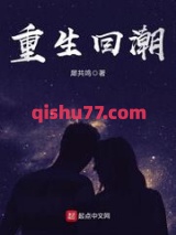 重生回潮小说