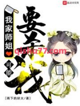 我家师姐可能要杀我小说