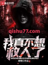 我真不想救人了小说