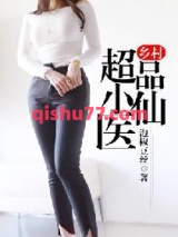 乡村超品小仙医小说