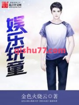 娱乐玩童小说