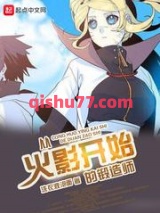 从火影开始的锻造师小说
