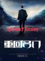 重回名门小说