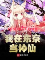 我在东京当神仙小说
