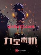 九星毒奶小说
