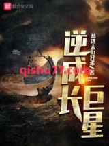 逆成长巨星小说