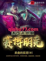 不可名状的赛博朋克小说