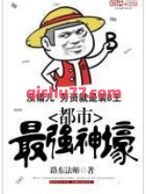 都市最强神壕小说