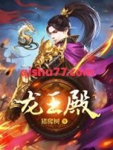 龙王殿小说
