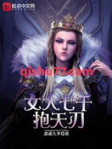 女大七千抱天刃小说