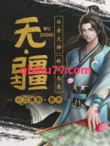 无疆小说