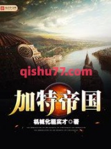 加特帝国小说