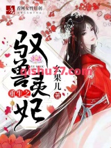 重生之驭兽灵妃小说
