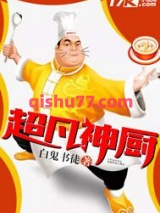 超凡神厨小说
