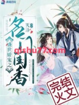 盛世娇宠之名门闺香小说