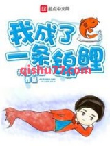 我成了一条锦鲤小说