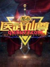 都市医武仙尊小说
