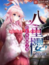 八重樱的日本战国之旅小说