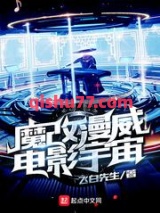 魔改漫威电影宇宙小说