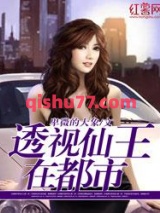 透视仙王在都市小说