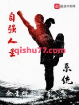 自强人生系统小说
