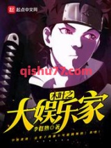 木叶之大娱乐家小说
