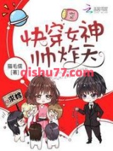 快穿女神帅炸天小说
