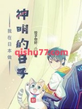 我在日本做神明的日子小说