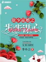 徐少逼婚之步步谋心小说