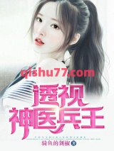 透视神医兵王小说