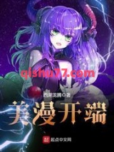 美漫开端小说
