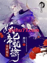 灵妃倾天之妖帝已就擒小说