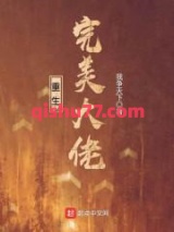 重生完美大佬小说