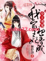 冷王嗜宠：我家王妃初养成小说